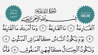 تعلم قراءة سورة القارعة مع شرح أحكام التجويد
