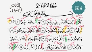 تعلم قراءة سورة المطففين مع شرح أحكام التجويد