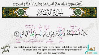 تثبيت سورة القدر مع الترجمة وشرح الأحكام| المصحف المعلم- شيخ أونلاين