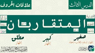 المتقاربان| علاقات الحروف