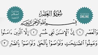 تعلم قراءة سورة العصر مع شرح أحكام التجويد