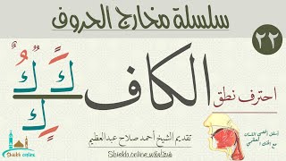 تمارين لتصحيح نطق حرف الكاف | تدرب علي النطق الصحيح