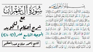 كيف تقرأ سورة آل عمران مع شرح أحكام التجويد| ١٤١-١٤٨