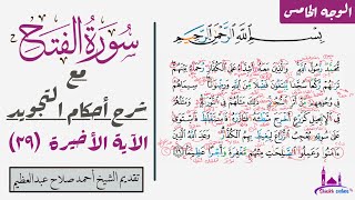 كيف تقرأ الآيه الأخيرة في سورة الفتح مع شرح أحكام التجويد| ٢٩