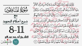 كيف تقرأ سورة المنافقون مع شرح أحكام التجويد| 8-11