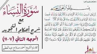 كيف تقرأ سورة النساء مع شرح أحكام التجويد| ٧-١١