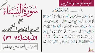 كيف تقرأ سورة النساء مع شرح أحكام التجويد|١١٤-١٢١