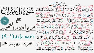 كيف تقرأ سورة آل عمران مع شرح أحكام التجويد| ١-٩