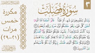 تثبيت الوجه الثالث من سورة فصلت| مكررة خمس مرات