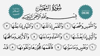 الأخطاء الشائعة في سورة الشمس| كيف نقرأها مع شرح أحكام التجويد برواية حفص عن عاصم.