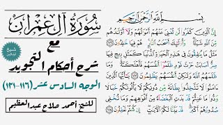 كيف تقرأ سورة آل عمران مع شرح أحكام التجويد| ١١٦-١٢١