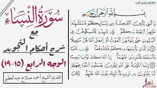 كيف تقرأ سورة النساء مع شرح أحكام التجويد|١٥-١٩