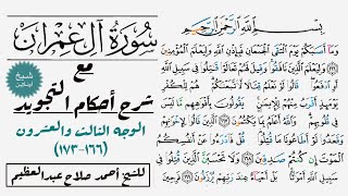 كيف تقرأ سورة آل عمران مع شرح أحكام التجويد|١٦٦-١٧٣