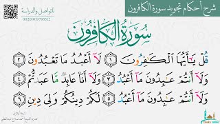 تعلم المد المنفصل والمد العارض للسكون في سورة الكافرون