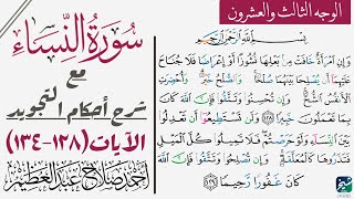 سورة النساء مع شرح أحكام التجويد| ١٢٨-١٣٤