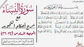 إستخراج احكام تجويد الوجه السادس من سورة النساء|٢٤-٢٦