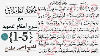 كيف تقرأ سورة الطلاق مع شرح أحكام التجويد| 1-5