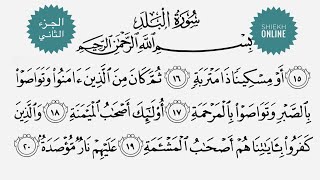 تعلم قراءة سورة البلد مع شرح أحكام التجويد ٢