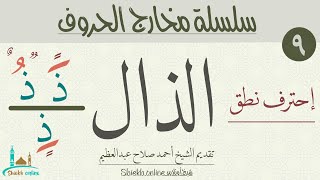 الذال | سلسلة مخارج الحروف