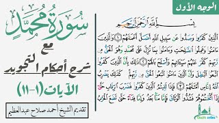 كيف تقرأ سورة محمد مع شرح أحكام التجويد(١-١١)