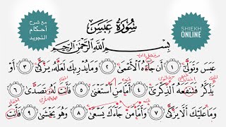 تعلم قراءة سورة عبس مع شرح أحكام التجويد