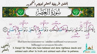 تثبيت سورة العصر بطريقة الترديد | المصحف المعلم - شيخ أونلاين