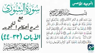 كيف تقرأ سورة الشوري بالتجويد| الوجه الخامس