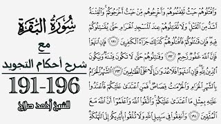 كيف تقرأ سورة البقرة مع شرح أحكام التجويد| 191-196