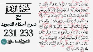 كيف تقرأ سورة البقرة مع شرح أحكام التجويد| 231-233