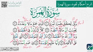 تعلم الإدغام الكامل والناقص، الهمس في سورة الهمزة.