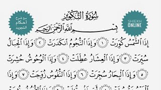 تعلم قراءة سورة التكوير مع شرح أحكام التجويد