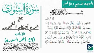 تعلم قراءة الوجه السابع والأخير من سورة الشوري بالتجويد.