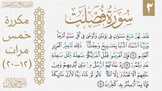 تثبيت الوجه الثاني من سورة فصلت| مكررة خمس مرات