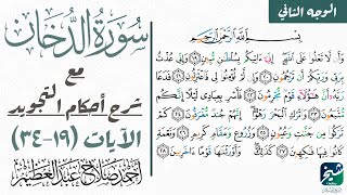 كيف تقرأ سورة الدخان مع شرح أحكام التجويد| ١٩-٣٤