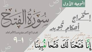 استخراج أحكام تجويد الوجه الأول من سورة الفتح | ١-٩