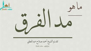 ما هو مد الفَرق؟