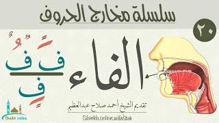 تمارين لتصحيح نطق حرف الفاء | تدرب علي النطق الصحيح