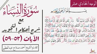 كيف نقرأ الوجه الحادي عشر من سورة النساء بالتجويد (٥٢-٥٩)