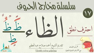 تمارين لتصحيح نطق حرف الظاء| تدرب علي النطق الصحيح