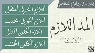 إزاي نفرق بين أنواع المد اللازم