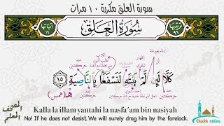 آيات سورة العلق ١٠ مرات | المصحف المعلم- شيخ أونلاين