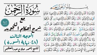 كيف تقرأ سورة الرحمن مع شرح أحكام التجويد| ٤٨-نهاية السورة
