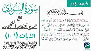 كيف تقرأ (عسق) في سورة الشوري| تجويد الوجه الأول