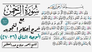 كيف تقرأ سورة الرحمن مع شرح أحكام التجويد| ٢٦-٤٧