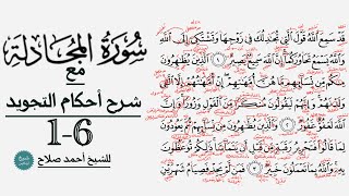 تعلم قراءة سورة المجادلة مع شرح أحكام التجويد