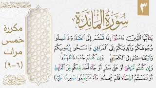 تثبيت الوجه الثالث من سورة المائدة| مكررة خمس مرات