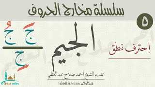 الجيم | سلسلة مخارج الحروف