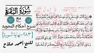 كيف تقرأ سورة البقرة مع شرح أحكام التجويد| الوجه الأخير