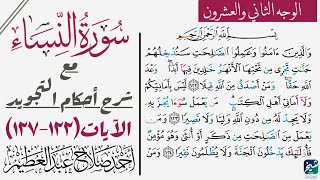 كيف تقرأ سورة النساء مع شرح أحكام التجويد|١٢٢-١٢٧