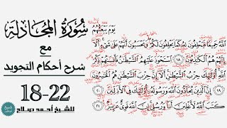 كيف تقرأ سورة المجادلة مع شرح أحكام التجويد| ١٨-٢٢